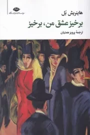 برخیز عشق من،برخیز /ش.ر/ نگاه