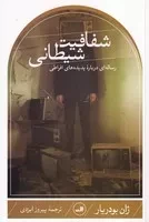 شفافیت شیطانی /ش.ر/ ثالث
