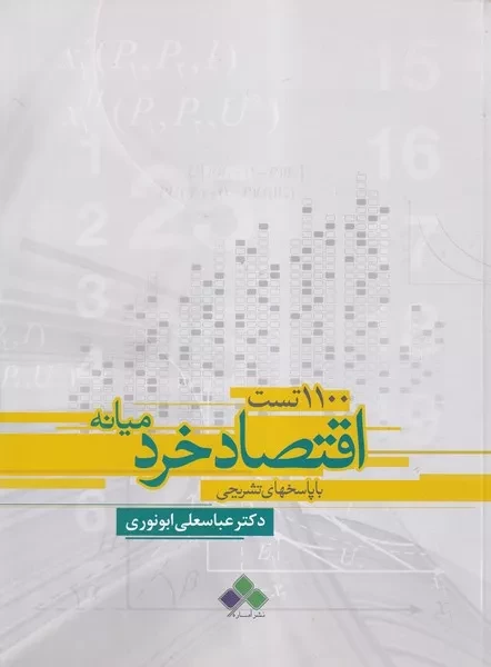 110 تست اقتصاد خرد میانه /ش.ر/ آماره