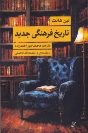 تاریخ فرهنگی جدید /ش.ر/ همرخ