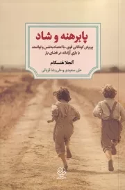 پابرهنه و شاد /ش.ر/ دوران