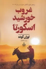 غروب خورشید اسکورتا /ش.ر/ به سخن