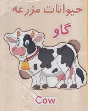 پازل چوبی آموزشی حیوانات مزرعه / نورماه