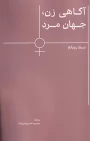 آگاهی زن جهان مرد /ش.ر/ اسطوره پرومته