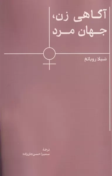 آگاهی زن جهان مرد /ش.ر/ اسطوره پرومته