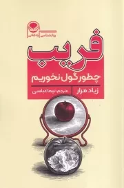 فریب /ش.ر/ راه طلایی