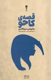قصه کاحو /ش.ر/ وزن دنیا