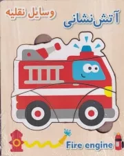 پازل چوبی آموزشی وسایل نقلیه / نورماه