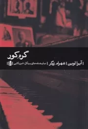 گره کور /ش.ر/ بیدگل