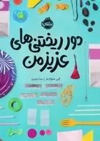 دور ریختنی‌های عزیز من /ش.ر/ پرتقال