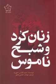 زنان کرد و شبح ناموس /ش.ر/ گل آذین
