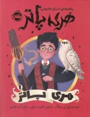 راهنمای دنیای جادویی هری پاتر 1 هری پاتر /گ.ر/ پرتقال