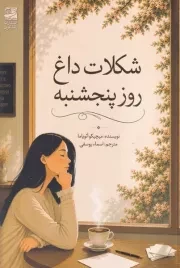 شکلات داغ روز پنجشنبه /ش.ر/ دانش آفرین