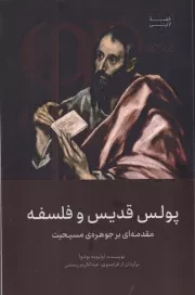 پولس قدیس و فلسفه /ش.ر/ مردم نگار