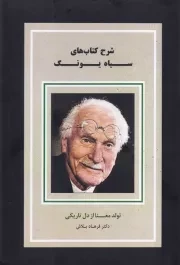شرح کتاب های سیاه یونگ /ش.ر/ فرادرمان