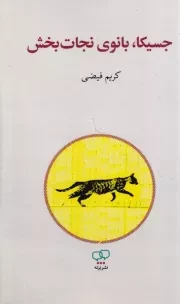 جسیکا بانوی نجات بخش /ش.ر/ برته