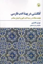 گلگشتی در پهنه ادب فارسی /ش.ر/ مروارید