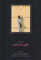 طفلی به نام شادی(زرکوب،رقعی،سخن) (5 دفتر شعر:زیر همین آسمان و روی همین خاک...)