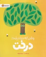 وقتی که درخت درخت شد / ش.ر*/ مهرسا