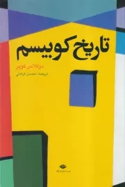 تاریخ کوبیسم /گ.و/ نگاه
