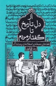 از دل تاریخ تا گفتار مردم /ش.ر/ ثالث