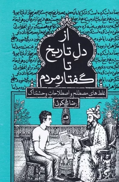 از دل تاریخ تا گفتار مردم /ش.ر/ ثالث