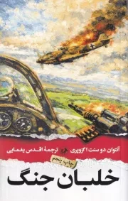 خلبان جنگ /ش.ر/ امیر کبیر
