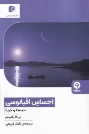 احساس اقیانوسی /ش.ر/ خوانه
