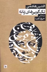 تک گویی های زنانه /ش.ر/ چلچله