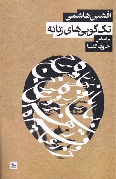 تک گویی های زنانه /ش.ر/ چلچله
