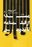 مستند از فیلمنامه تا تدوین /ش.ر/ ساقی