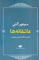 عاشقانه ها آتشی (شمیز،رقعی،نگاه)