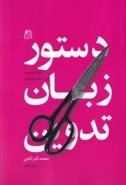 دستور زبان تدوین /ش.ر/ ساقی