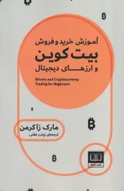 آموزش خرید و فروش بیت کوین و ارزهای دیجیتال /ش.ر/ شمشاد