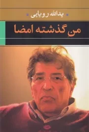 من گذشته امضا (2زبانه،شمیز،رقعی،نگاه)