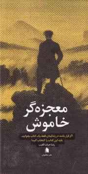 معجزه گر خاموش /گ.پ/ سخنوران