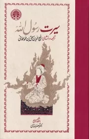 سیرت رسوال الله 2 جلدی /گ.ر/ خوارزمی