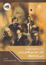 دانش خردستیز فانتزی و میل تبیین ناشناخته ها /ش.و/ چاپخش