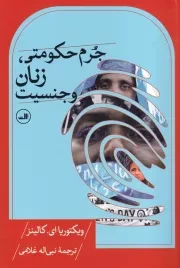 جرم حکومتی زنان و جنسیت /ش.ر/ ثالث