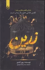 زرین /گ.ر/ اندیشه بیگی