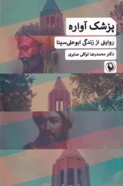 پزشک آواره /ش.ر/ مروارید