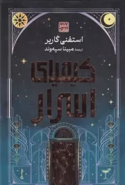 کیمیای اسرار /گ.ر/ مات