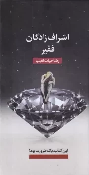 اشراف زادگان فقیر /گ.پ/ سخنوران
