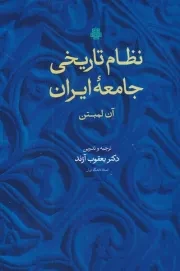 نظام تاریخی جامعه ایران /ش.ر/ مولی