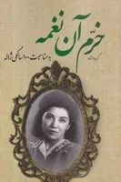 خرم آن نغمه (گزیده اشعار ژاله اصفهانی) (شمیز،رقعی،نگاه)