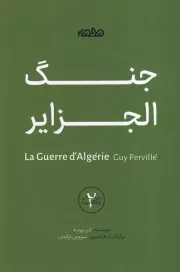جنگ الجزایر /ش.ر/ مردم نگار