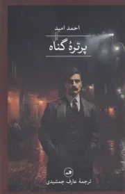 پرتره گناه /ش.ر/ ثالث