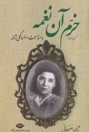 گزیده اشعار خرم آن نغمه /ش.ر/ نگاه