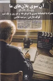 آن سوی پلان های ما /ش.ر/ یکشنبه