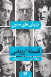 جنبش های مدرن فلسفه اروپایی /ش.ر/ نگاه